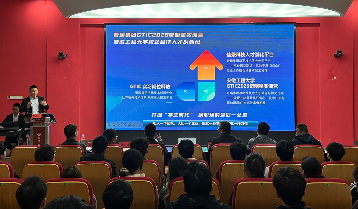 奇瑞集团—安徽工程大学GTIC...